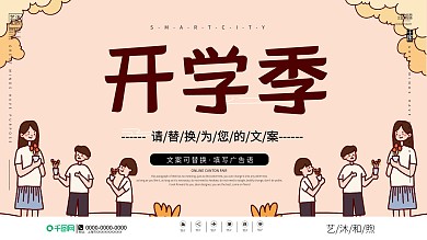 简约风开学季宣传展板