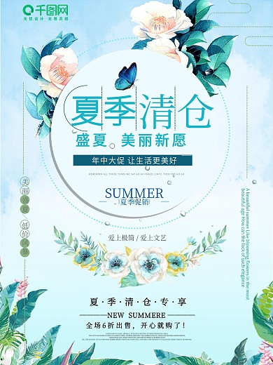 简约小清新夏季清仓促销海报