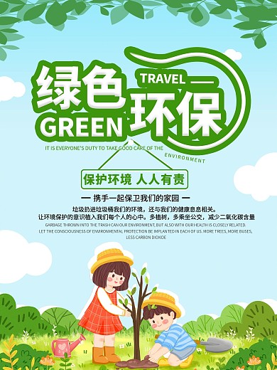 绿色环保爱护环境海报