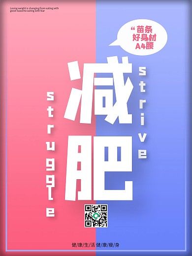 简约减肥壁纸海报