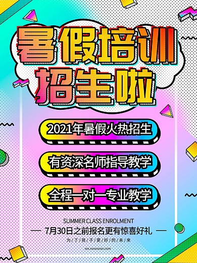 暑假培训招生啦炫彩海报