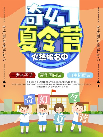 奇幻夏令营暑假活动海报