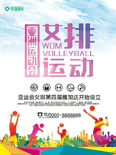 简约女排运动海报