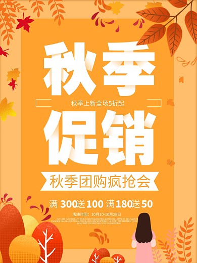 秋季新品上新促销热卖7