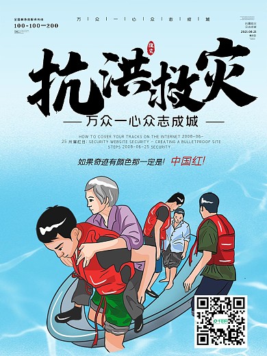 洪水灾害救援宣传海报
