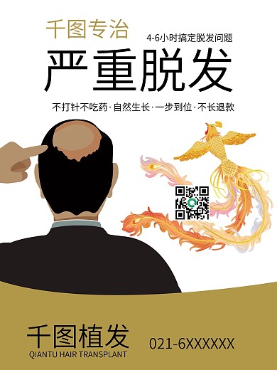 原创严重脱发电梯海报