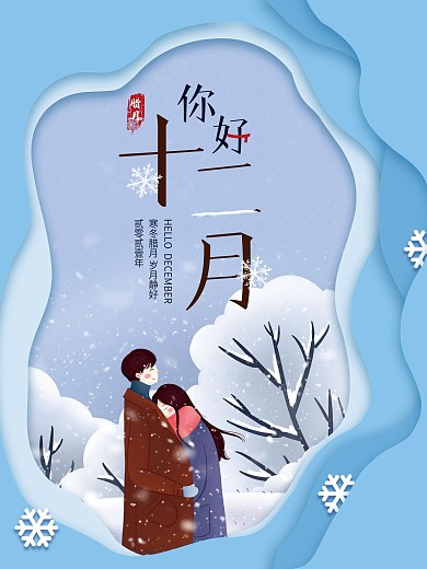 插画手绘风你好12月海报