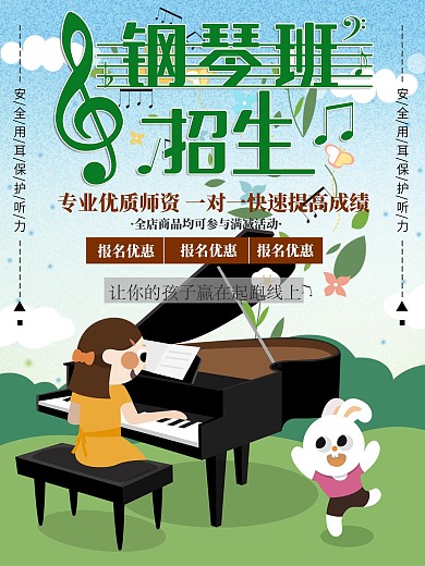 音乐班钢琴招生宣传海报
