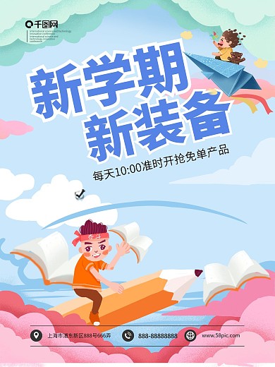 开学季新学期新装备手绘海报模板