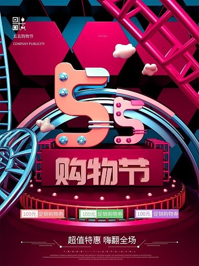 创意原创C4D55购物节促销海报