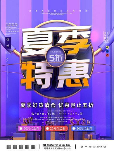 原创C4D场景夏季商场库存清仓海报