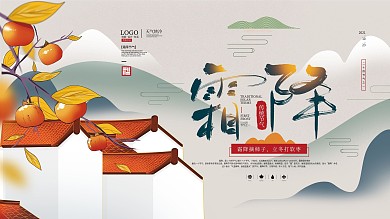 手绘中式二十四节气霜降节日宣传展板