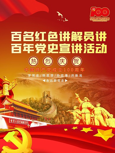 建党百名红色讲解员讲百年党史宣讲活动海报