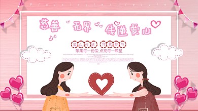 时尚大气传递爱心展板