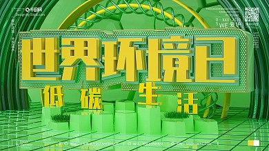 原创创意世界环境日节日保护环境宣传展板