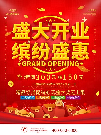 简约红色立体字盛大开业促销宣传海报