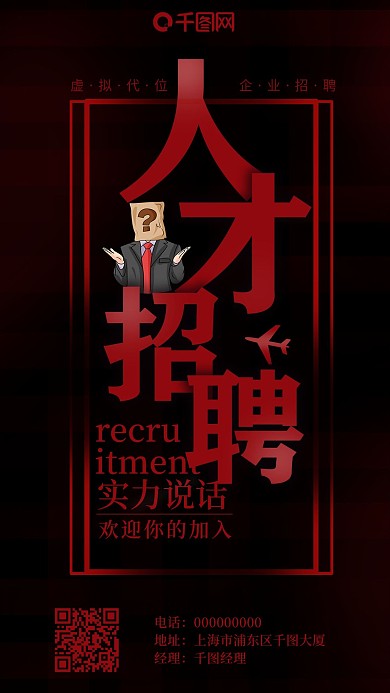 黑色简约人才招聘手机用图