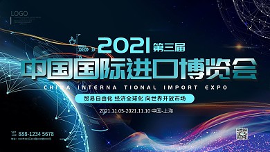 中国国际进口博览会宣传展板海报模板