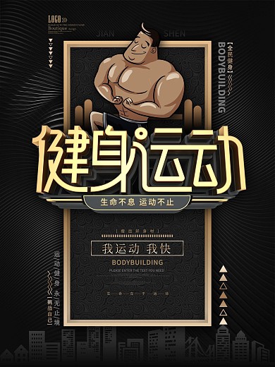 黑色创意健身运动海报