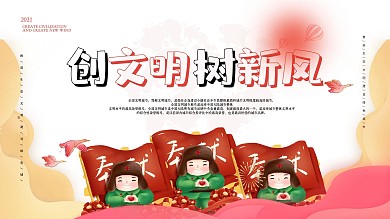 创文明树新风展板