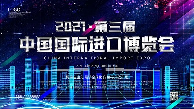 中国国际进口博览会召开展板海报模板