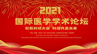 红色医学学会背景展板