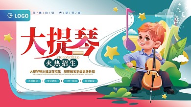 手绘卡通清新大提琴乐器培训展板
