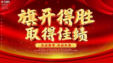 红色大气旗开得胜高考祈福锦鲤祝福展板