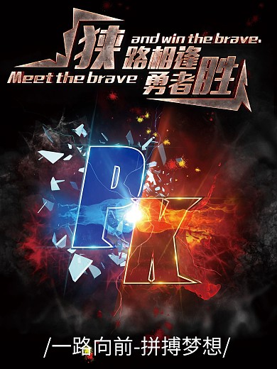 创意pk海报设计