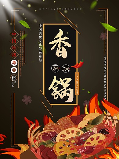 美味麻辣香锅宣传海报火锅海报