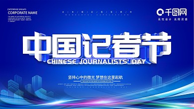 蓝色科技风中国记者节展板