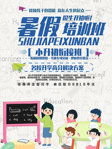简约扁平风暑假培训班