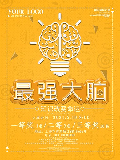 创意字体最强大脑商业海报