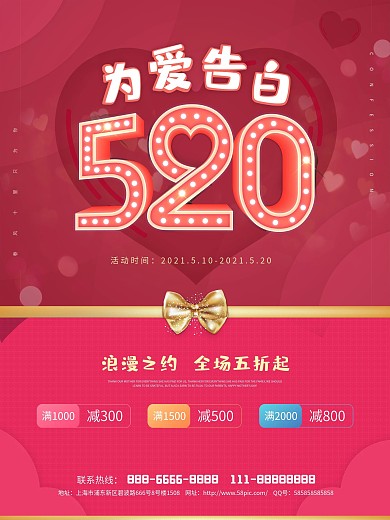 520浪漫情人节电商钜惠甜蜜告白海报设计