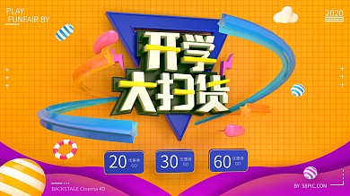 原创C4D开学大扫货促销宣传展板