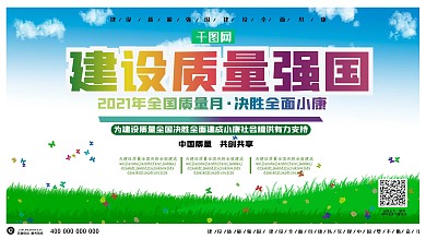 2020全国质量月内容型展板
