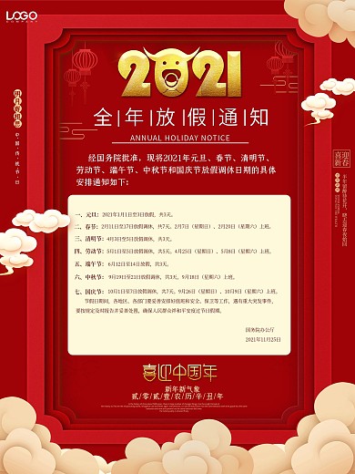 红色简约大气2021全年放假通知海报