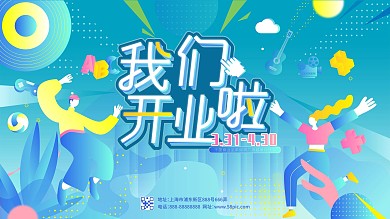 炫彩插画风格城市风开业宣传展板