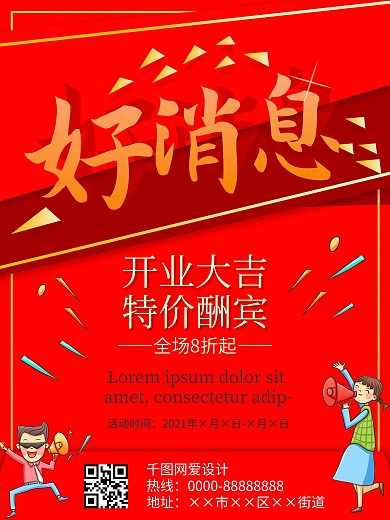 红色背景好消息开业酬宾海报