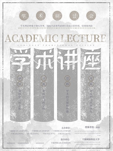 复古古朴文艺水墨风中国风学术讲座宣传海报