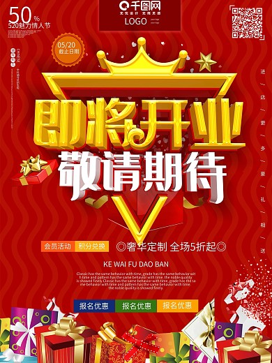 即将开业敬请期待盛典庆典c4d红色海报