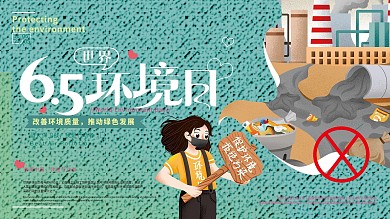 原创6.5世界环境日节日爱护环境宣传展板