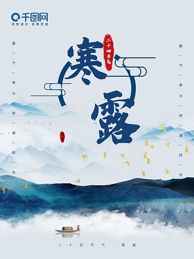 二十四节气寒露山水水墨风节气插画海报