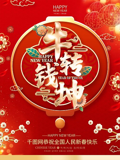 原创红色牛年海报