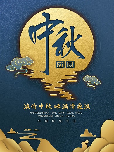 中秋节日海报中国风插画宣传海报