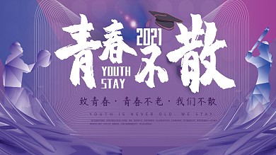 毕业晚会背景展板