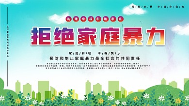 反家庭暴力展板图片