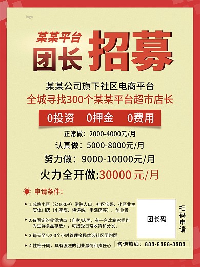 实用招募红色文字海报