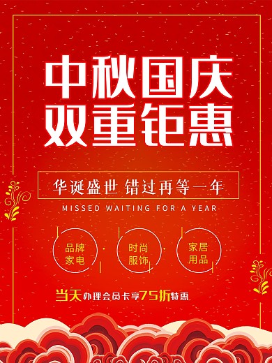 中秋国庆双节促销活动海报红色简约大气
