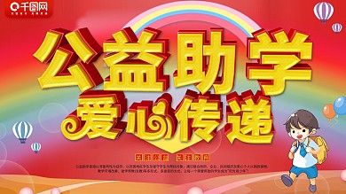 公益助学展板爱心传递